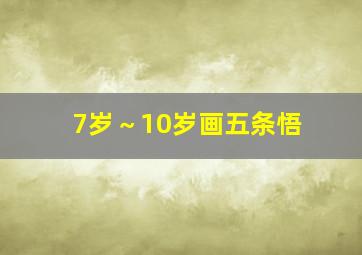 7岁～10岁画五条悟