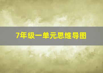 7年级一单元思维导图