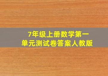 7年级上册数学第一单元测试卷答案人教版