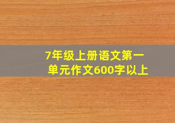 7年级上册语文第一单元作文600字以上