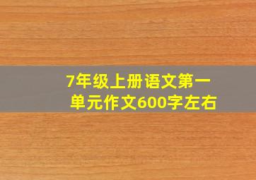 7年级上册语文第一单元作文600字左右