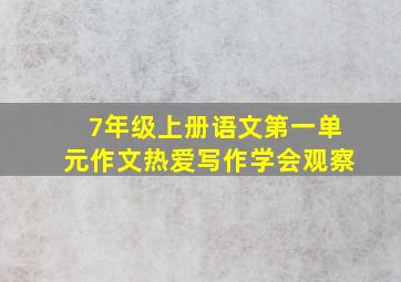 7年级上册语文第一单元作文热爱写作学会观察