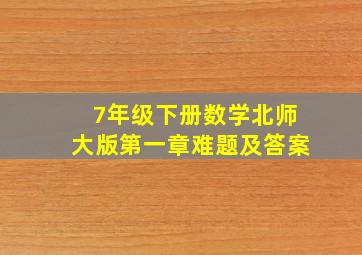 7年级下册数学北师大版第一章难题及答案