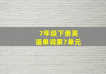 7年级下册英语单词第7单元