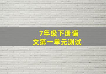 7年级下册语文第一单元测试