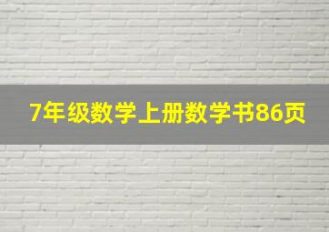 7年级数学上册数学书86页