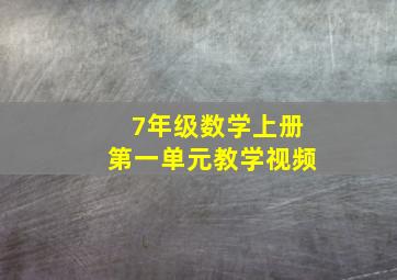 7年级数学上册第一单元教学视频