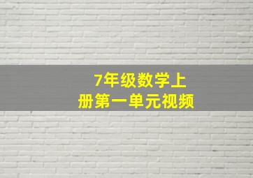 7年级数学上册第一单元视频