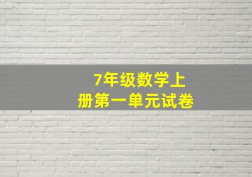 7年级数学上册第一单元试卷