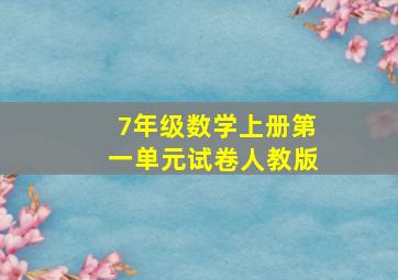 7年级数学上册第一单元试卷人教版