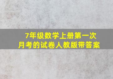 7年级数学上册第一次月考的试卷人教版带答案