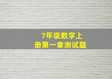 7年级数学上册第一章测试题