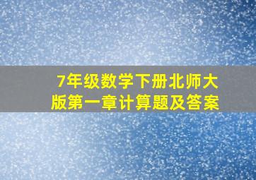 7年级数学下册北师大版第一章计算题及答案