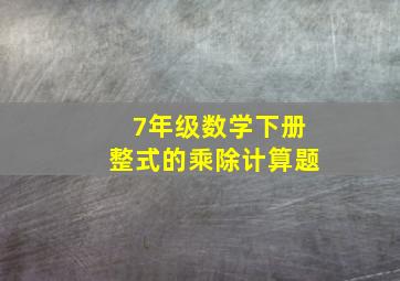 7年级数学下册整式的乘除计算题