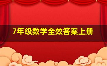 7年级数学全效答案上册