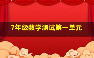 7年级数学测试第一单元