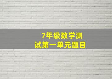 7年级数学测试第一单元题目