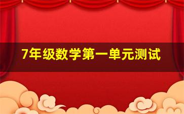 7年级数学第一单元测试