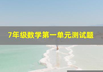 7年级数学第一单元测试题