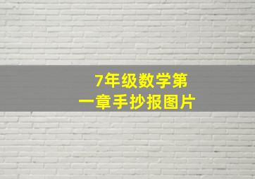 7年级数学第一章手抄报图片