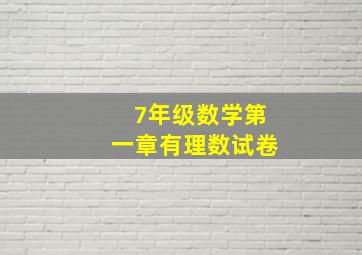 7年级数学第一章有理数试卷