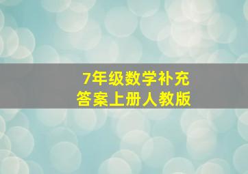 7年级数学补充答案上册人教版