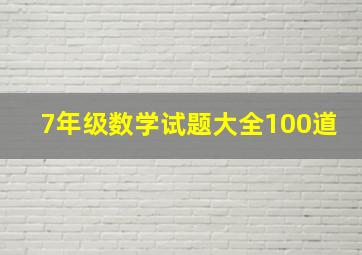 7年级数学试题大全100道