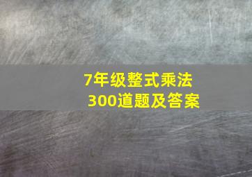 7年级整式乘法300道题及答案