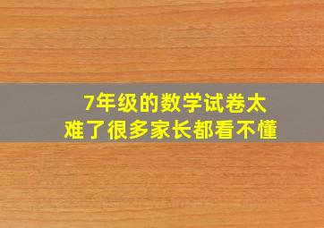 7年级的数学试卷太难了很多家长都看不懂