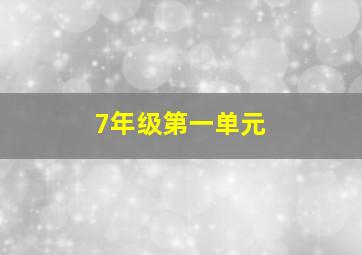 7年级第一单元