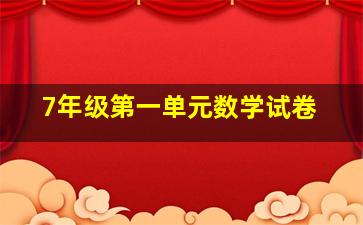 7年级第一单元数学试卷