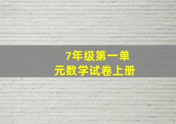 7年级第一单元数学试卷上册