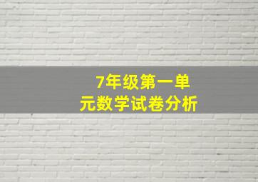 7年级第一单元数学试卷分析