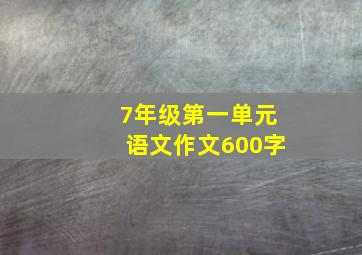 7年级第一单元语文作文600字