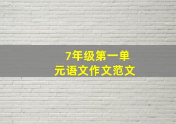 7年级第一单元语文作文范文