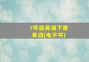 7年级英语下册单词(电子书)