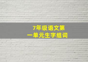 7年级语文第一单元生字组词