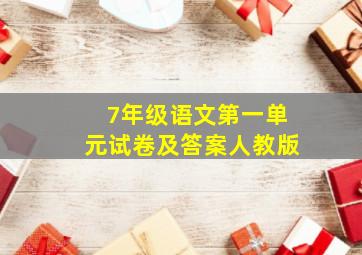 7年级语文第一单元试卷及答案人教版