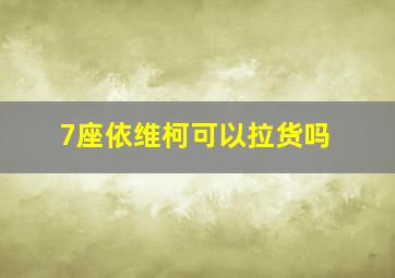 7座依维柯可以拉货吗