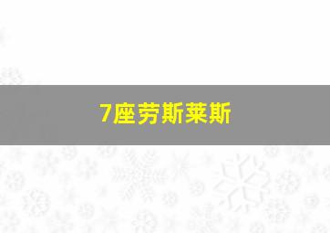 7座劳斯莱斯