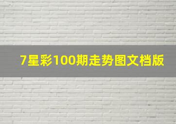 7星彩100期走势图文档版