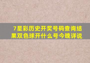 7星彩历史开奖号码查询结果双色球开什么号今晚详说