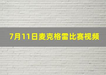 7月11日麦克格雷比赛视频