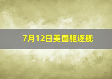 7月12日美国驱逐舰