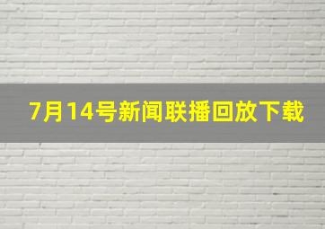 7月14号新闻联播回放下载