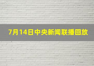 7月14日中央新闻联播回放