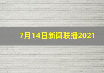 7月14日新闻联播2021