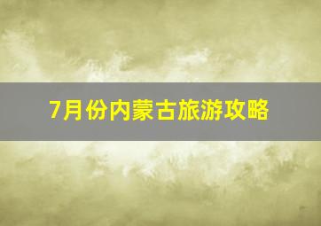 7月份内蒙古旅游攻略