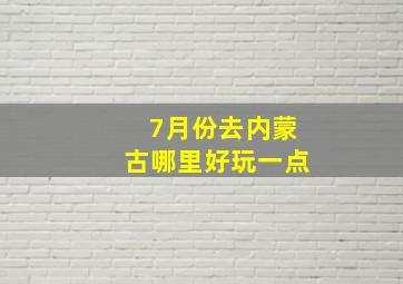 7月份去内蒙古哪里好玩一点