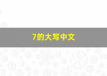 7的大写中文